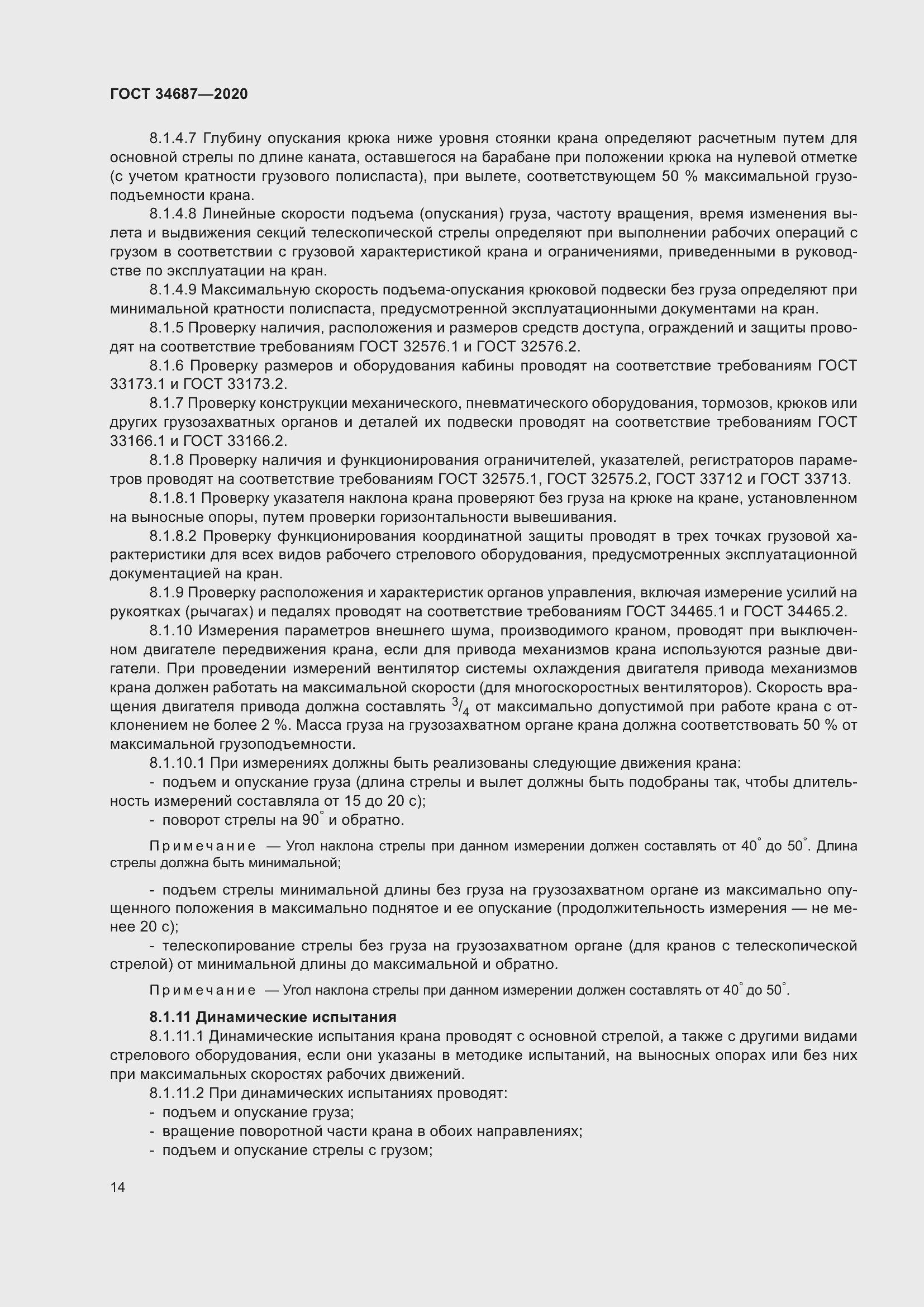 Страница 19 ГОСТ 34687-2020