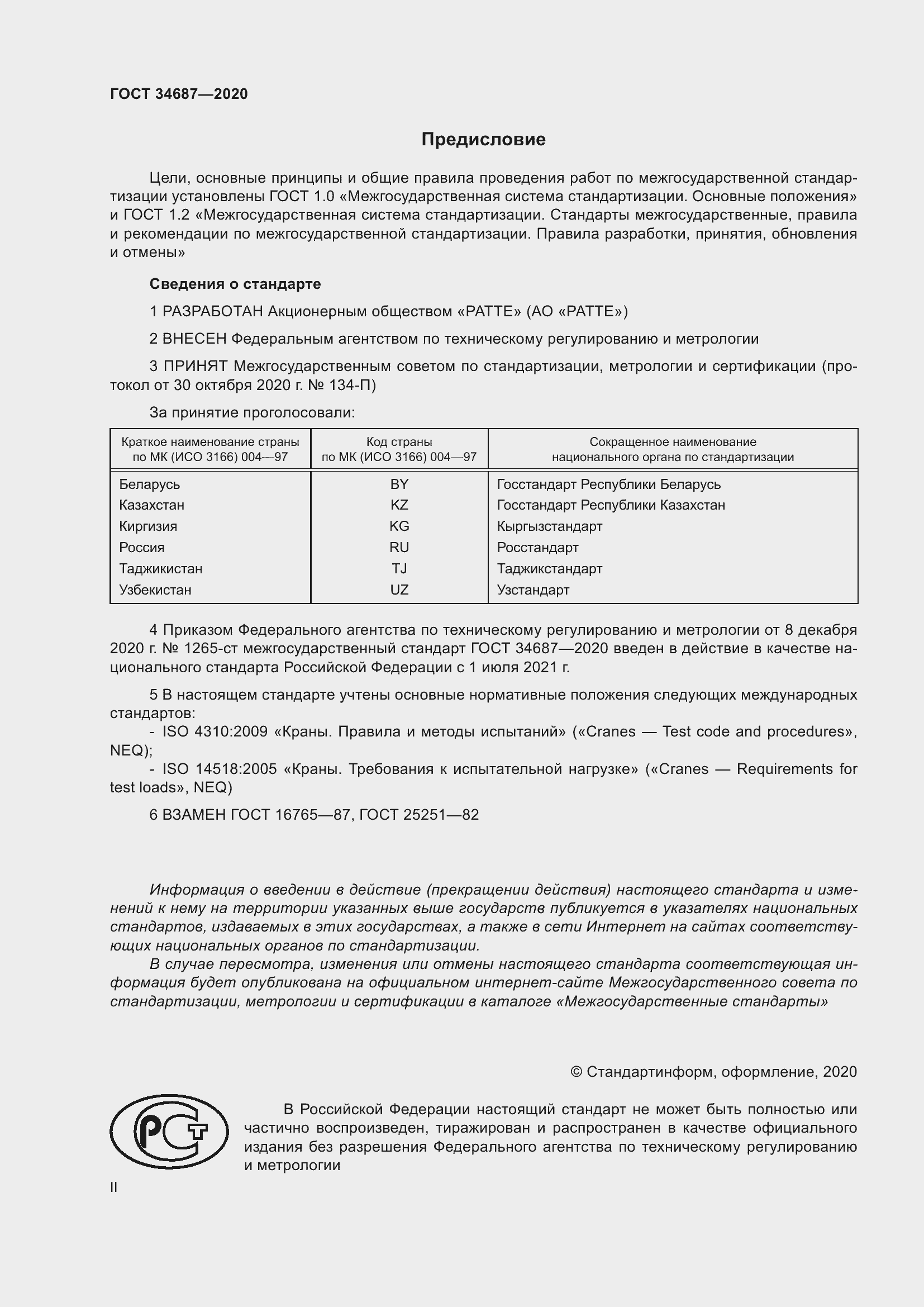 Страница 2 ГОСТ 34687-2020