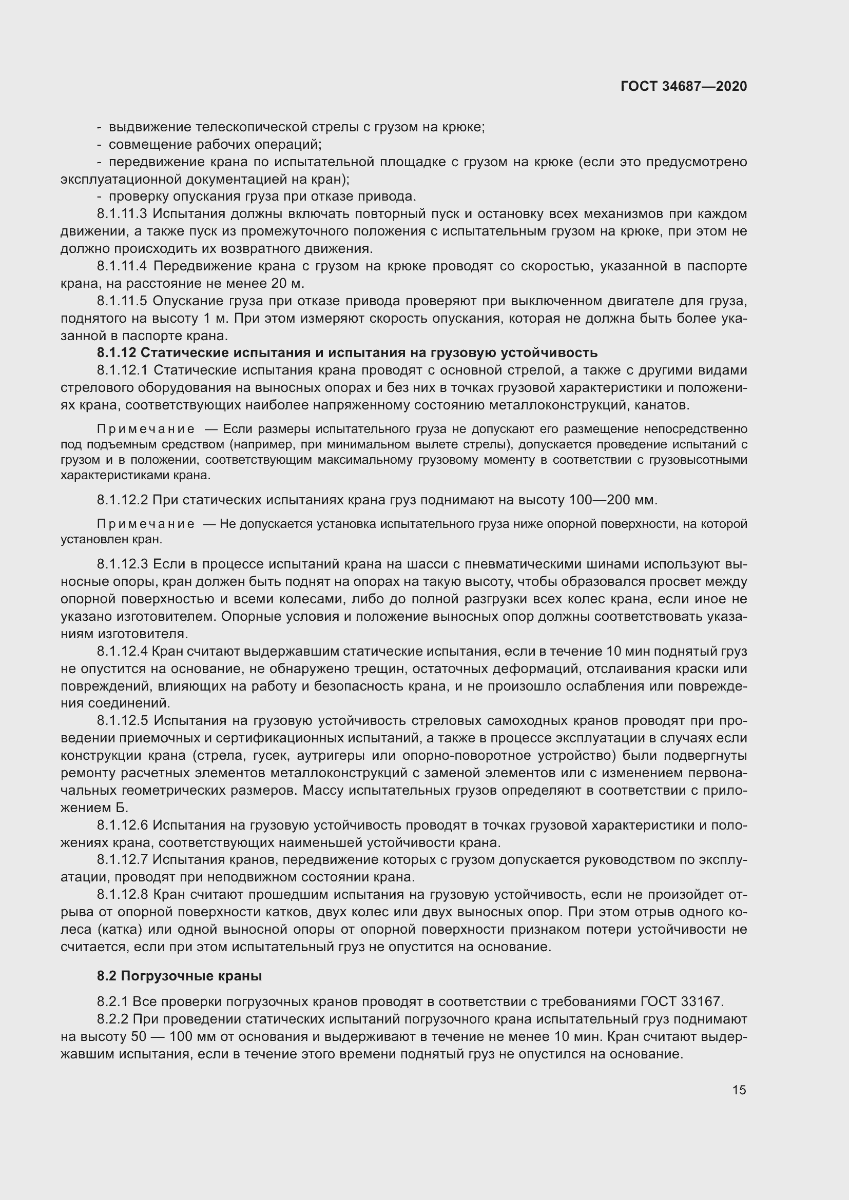 Страница 20 ГОСТ 34687-2020