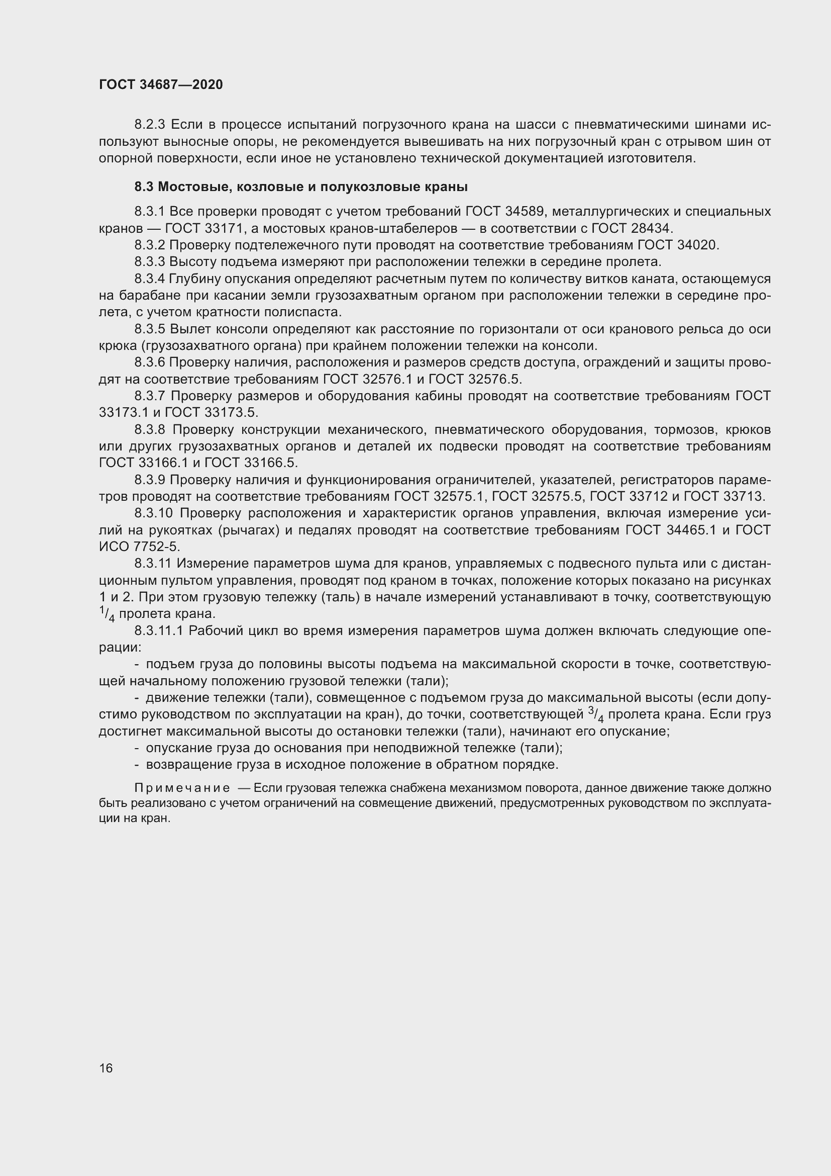 Страница 21 ГОСТ 34687-2020