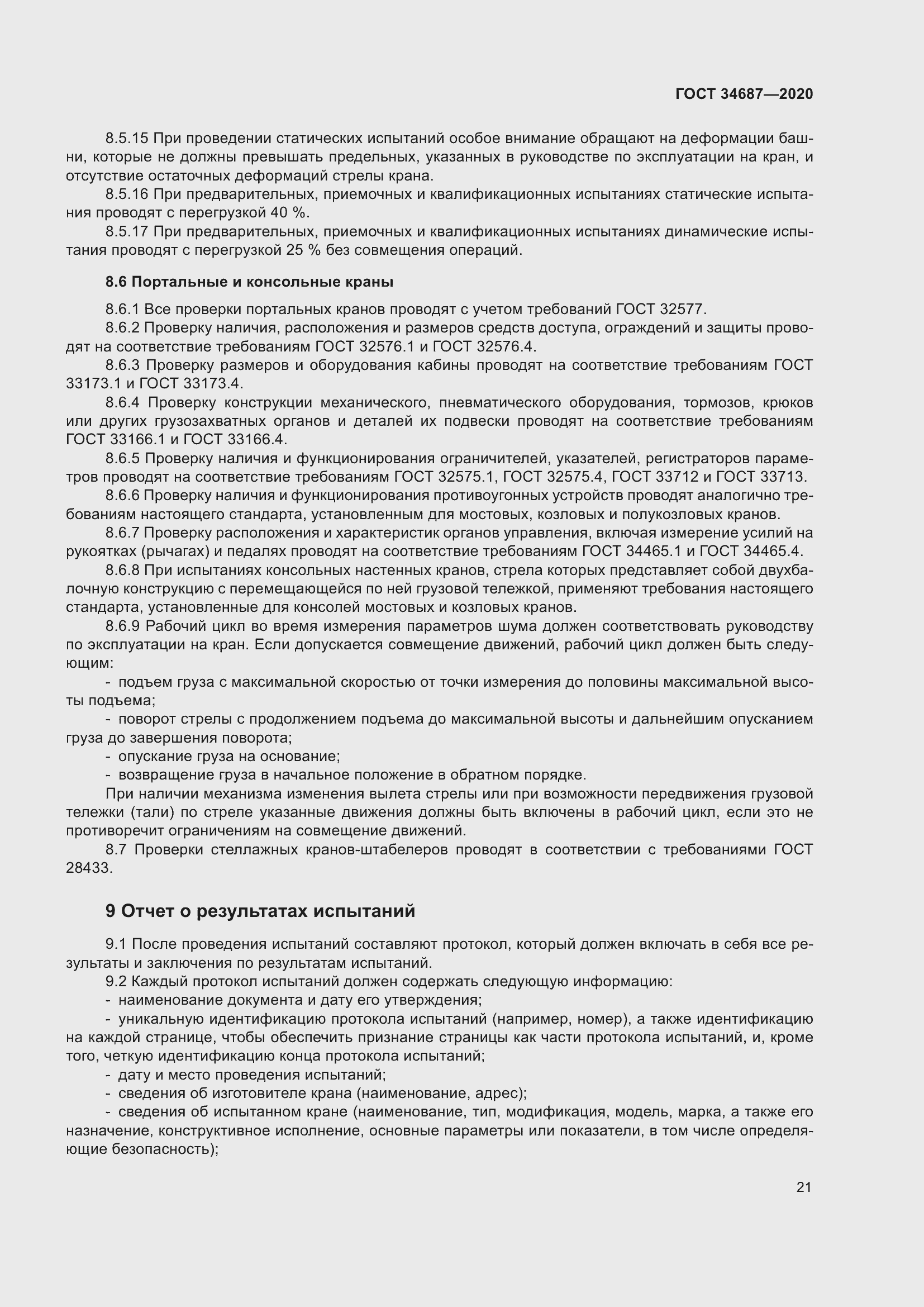 Страница 26 ГОСТ 34687-2020