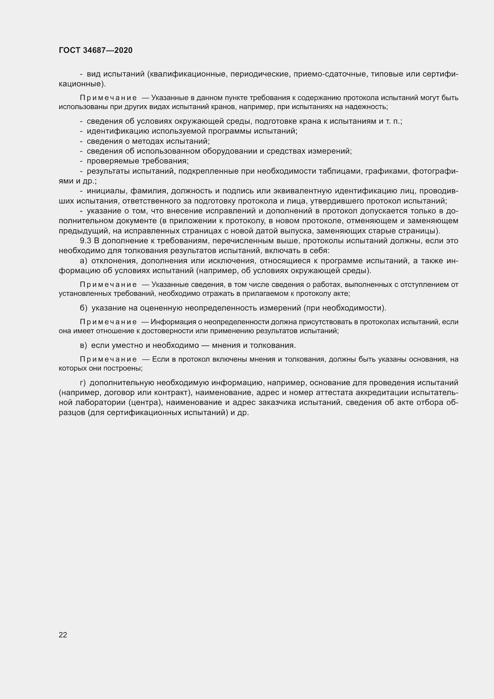 Страница 27 ГОСТ 34687-2020