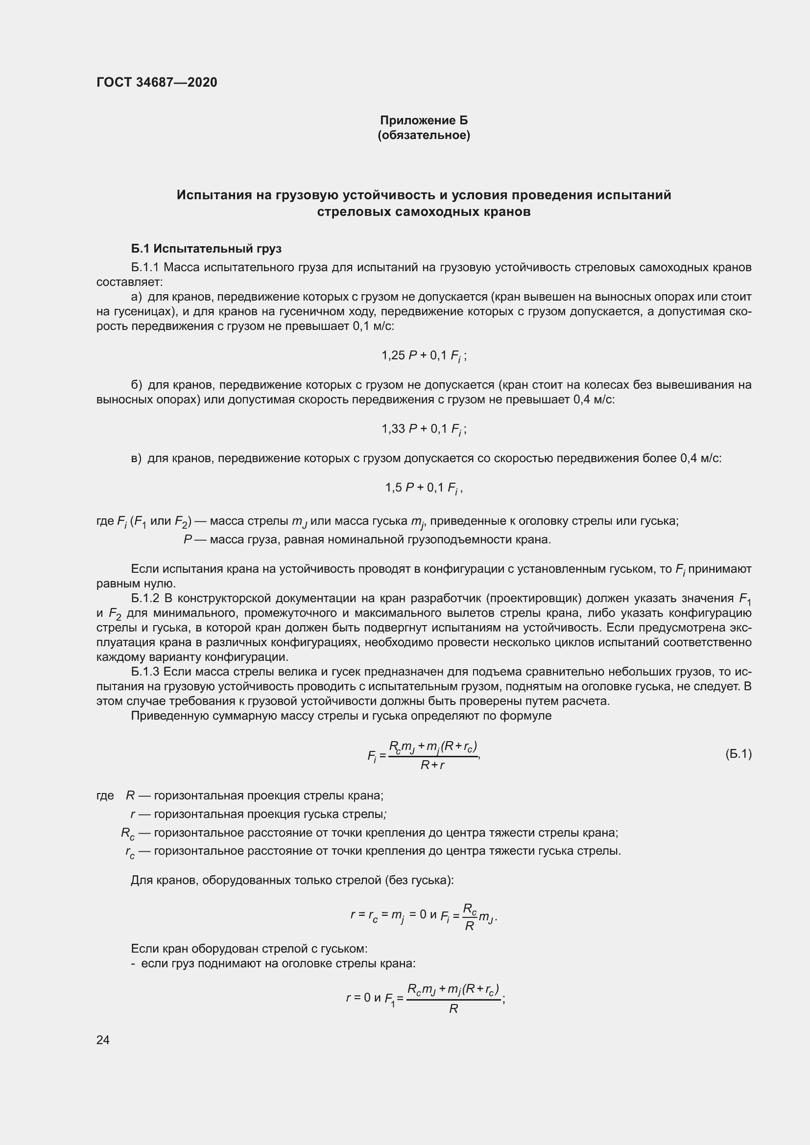 Страница 29 ГОСТ 34687-2020