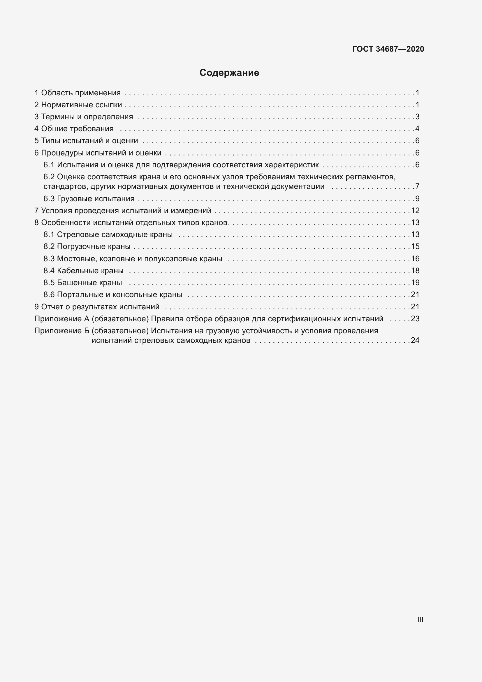 Страница 3 ГОСТ 34687-2020