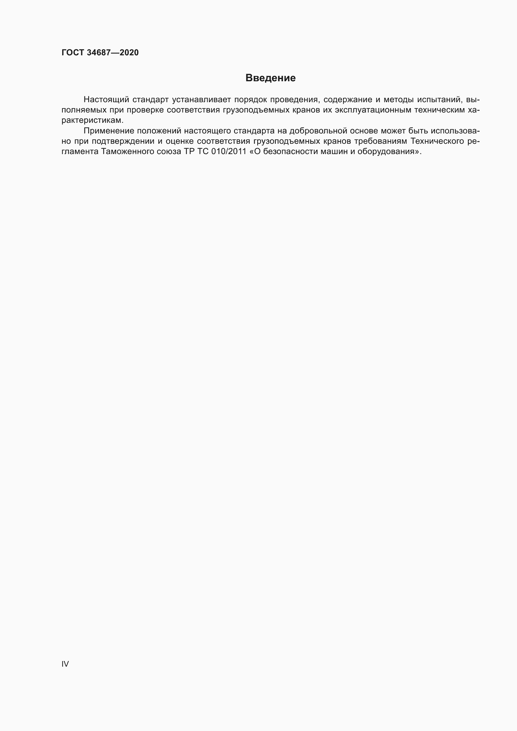 Страница 4 ГОСТ 34687-2020