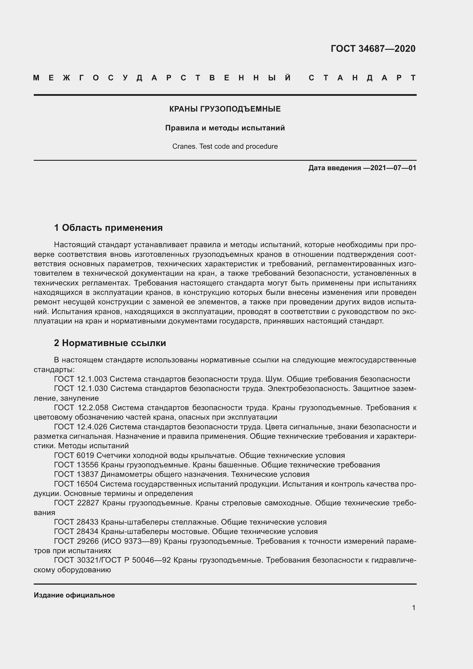 Страница 6 ГОСТ 34687-2020