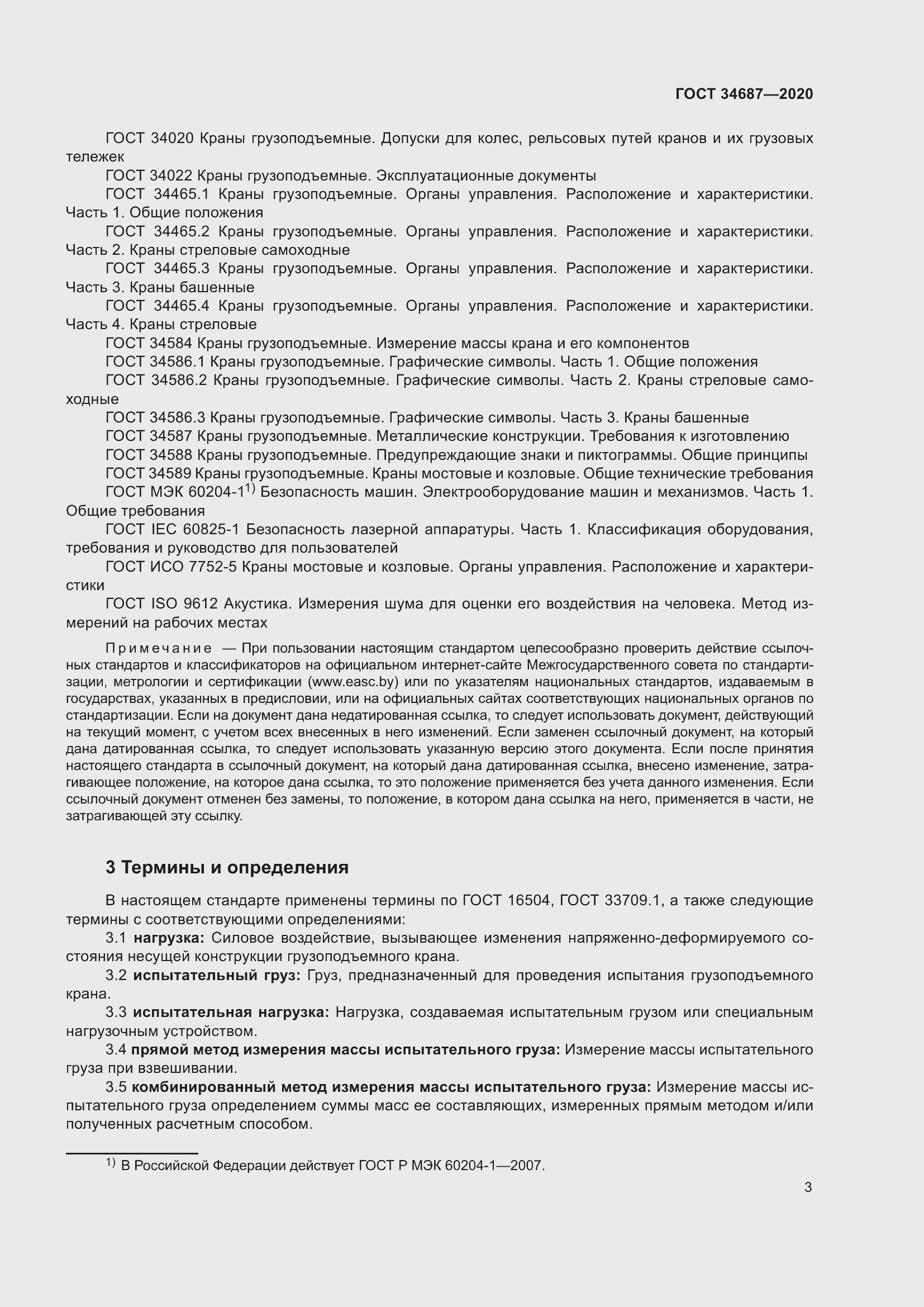 Страница 8 ГОСТ 34687-2020