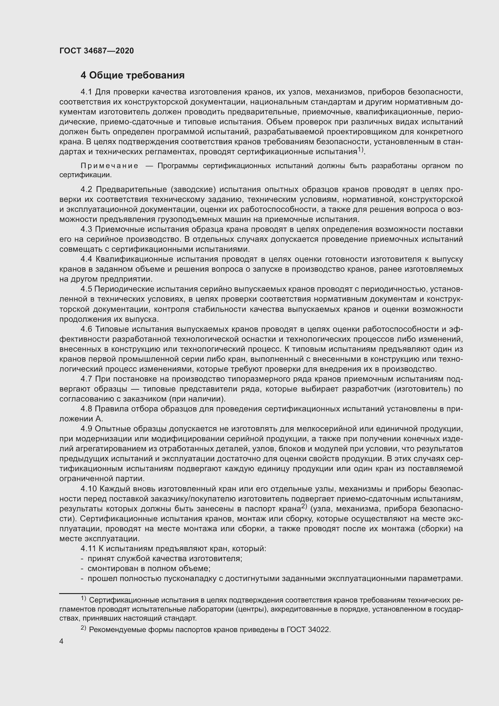 Страница 9 ГОСТ 34687-2020