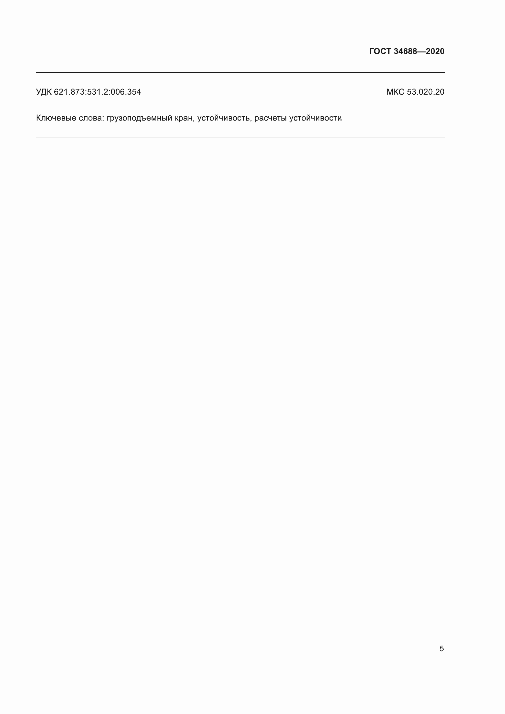 Страница 10 ГОСТ 34688-2020