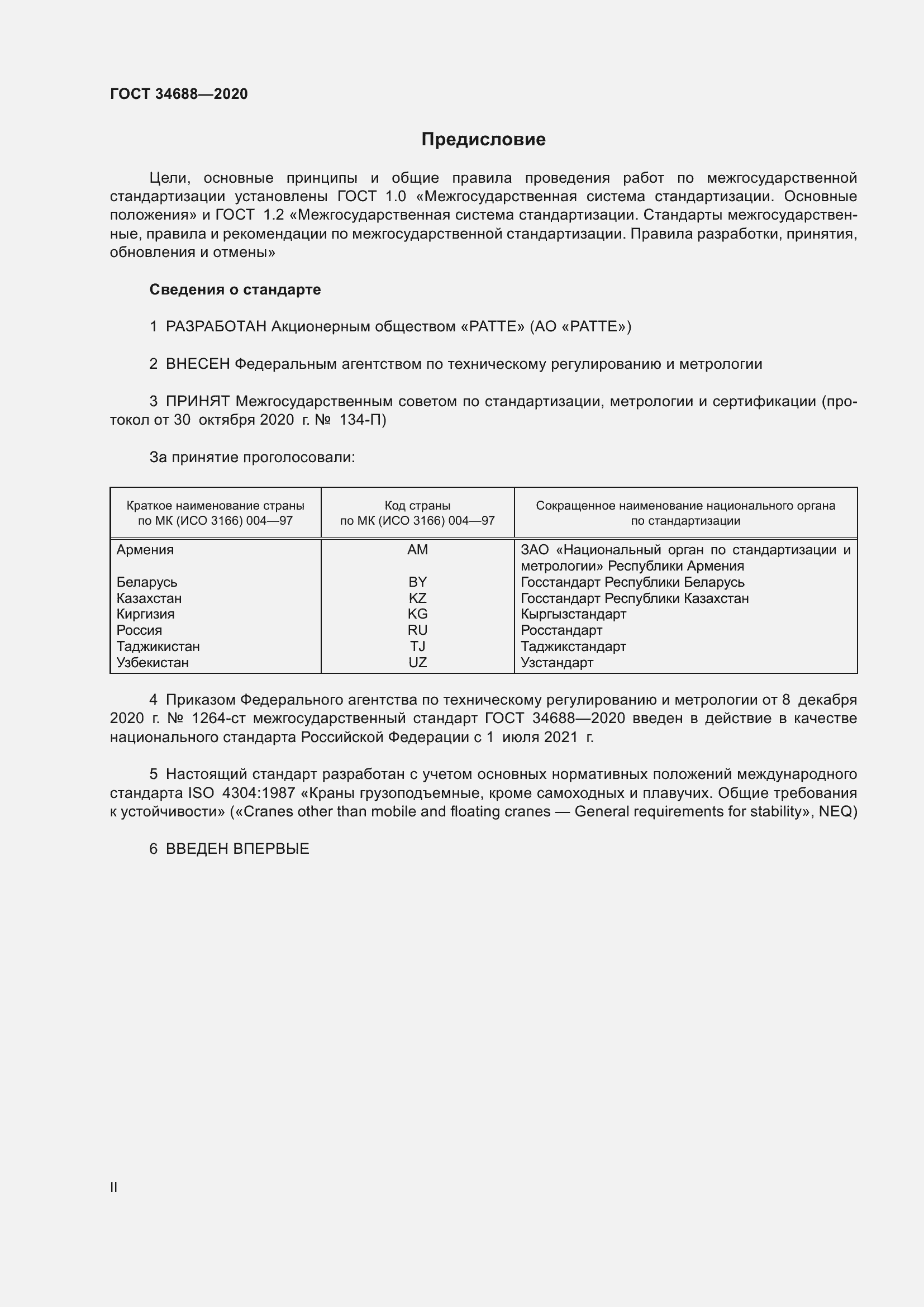 Страница 2 ГОСТ 34688-2020