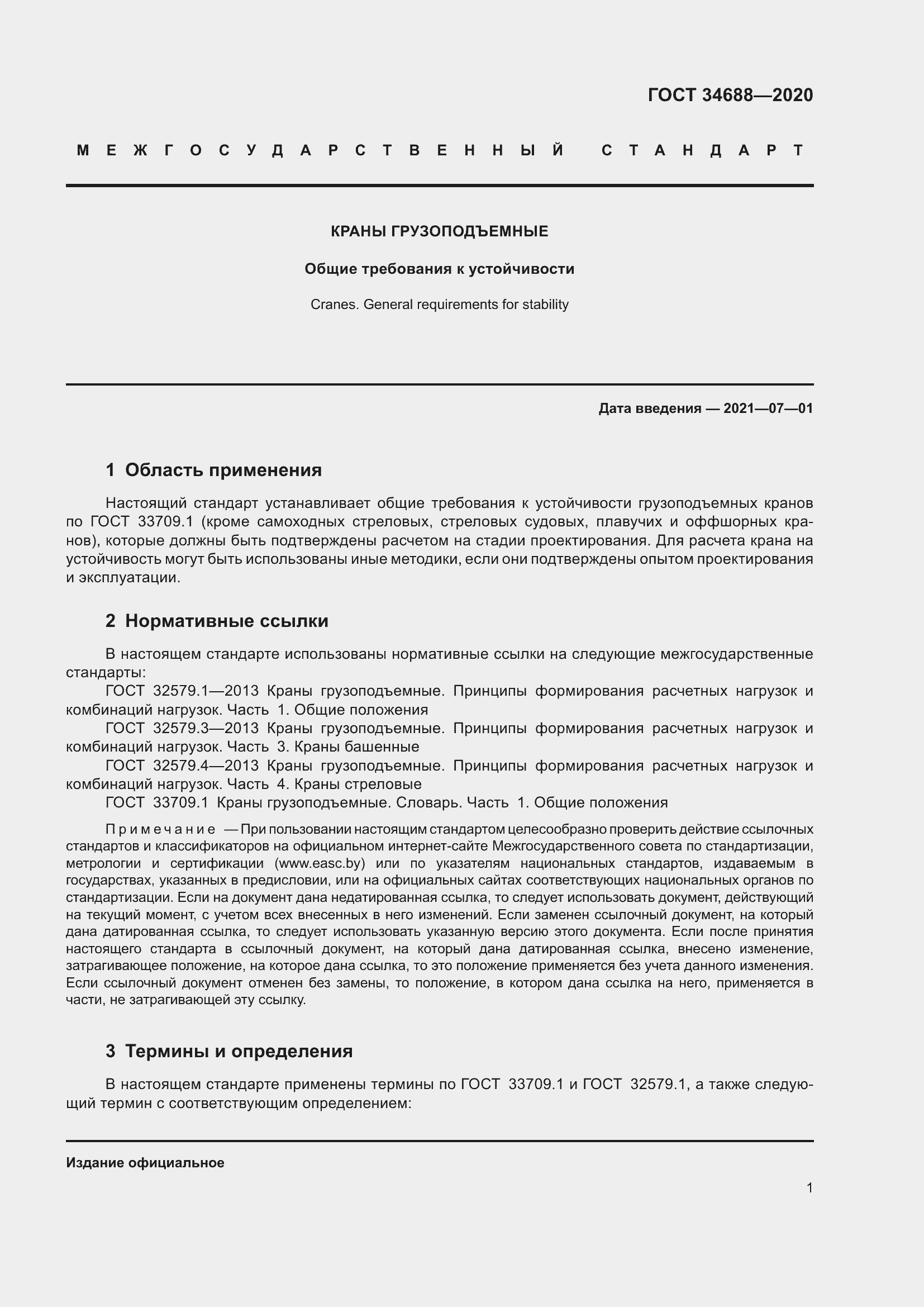 Страница 6 ГОСТ 34688-2020