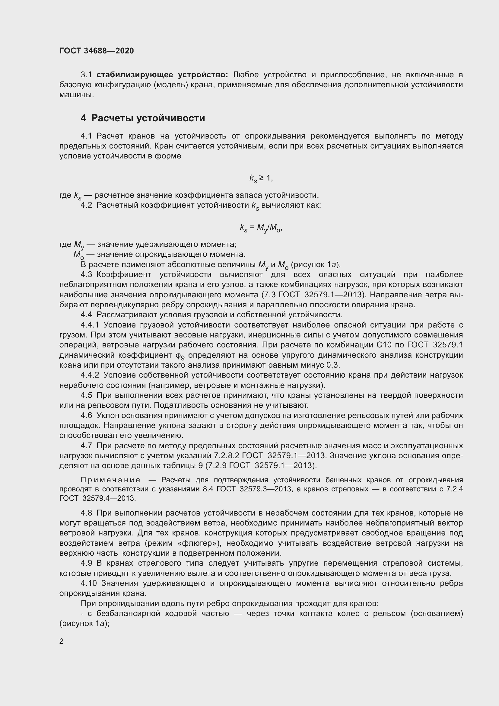 Страница 7 ГОСТ 34688-2020