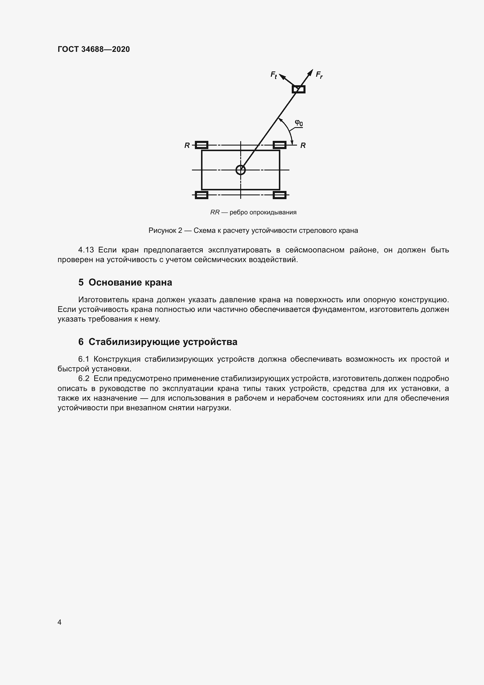 Страница 9 ГОСТ 34688-2020