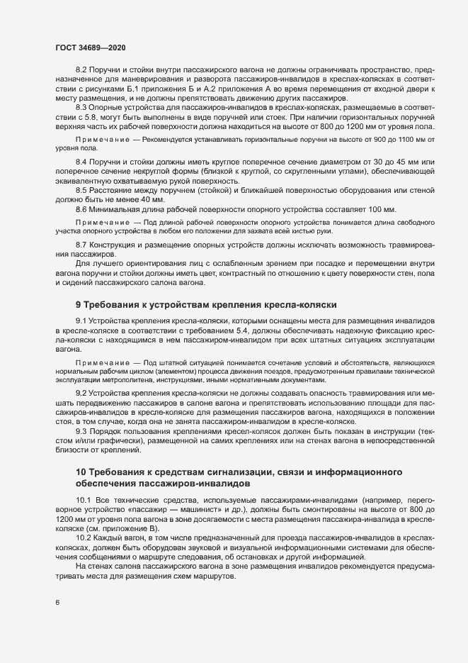 Страница 10 ГОСТ 34689-2020