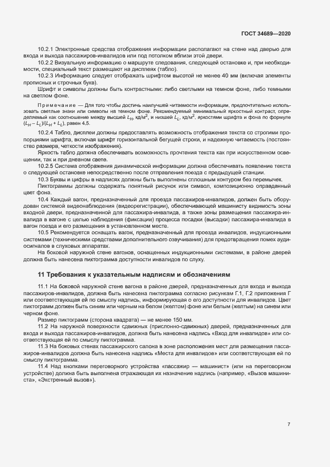 Страница 11 ГОСТ 34689-2020