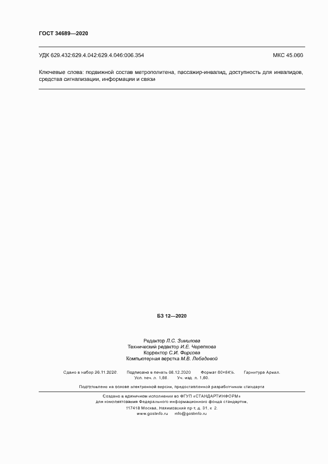 Страница 16 ГОСТ 34689-2020