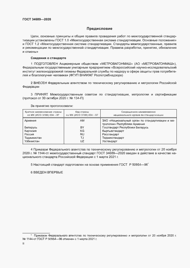 Страница 2 ГОСТ 34689-2020