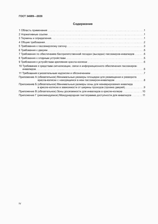 Страница 4 ГОСТ 34689-2020