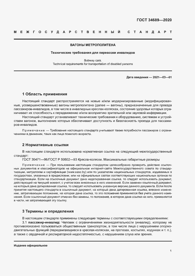 Страница 5 ГОСТ 34689-2020