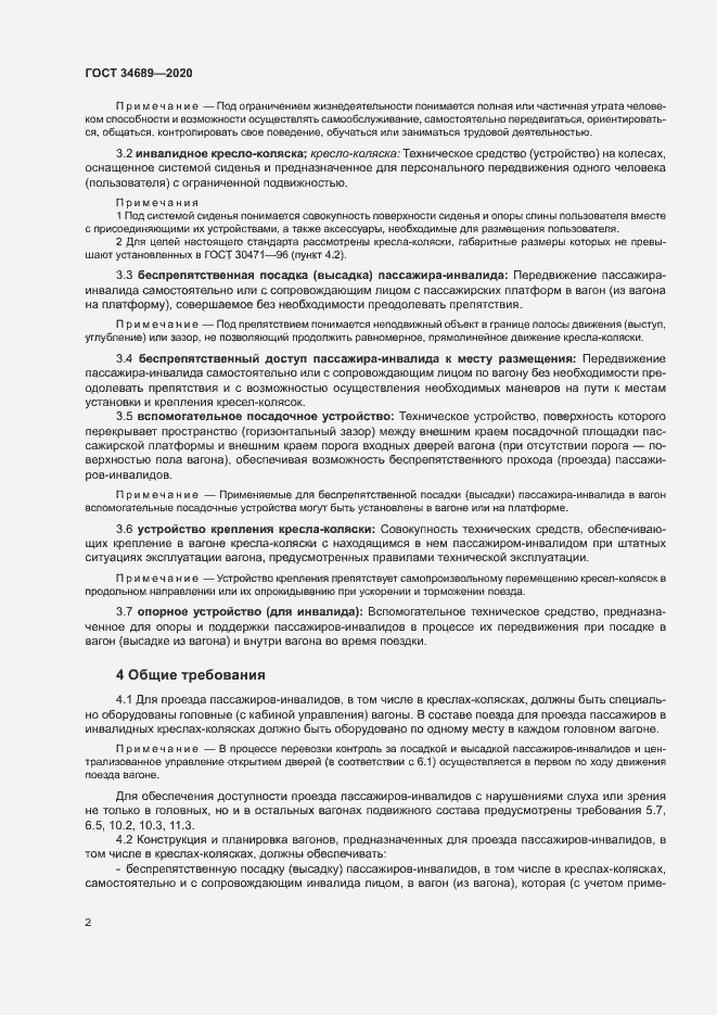 Страница 6 ГОСТ 34689-2020