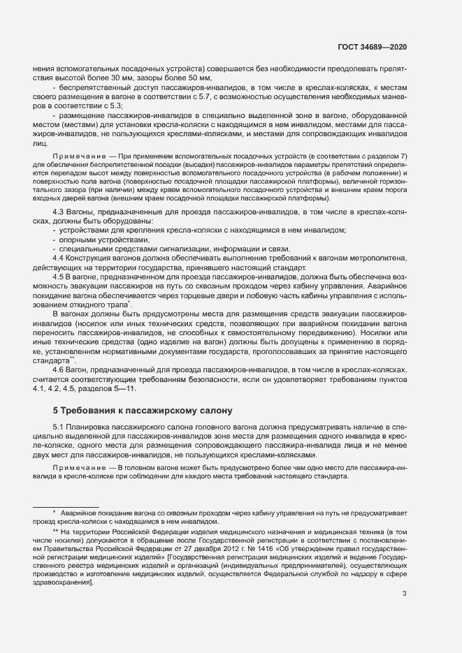 Страница 7 ГОСТ 34689-2020