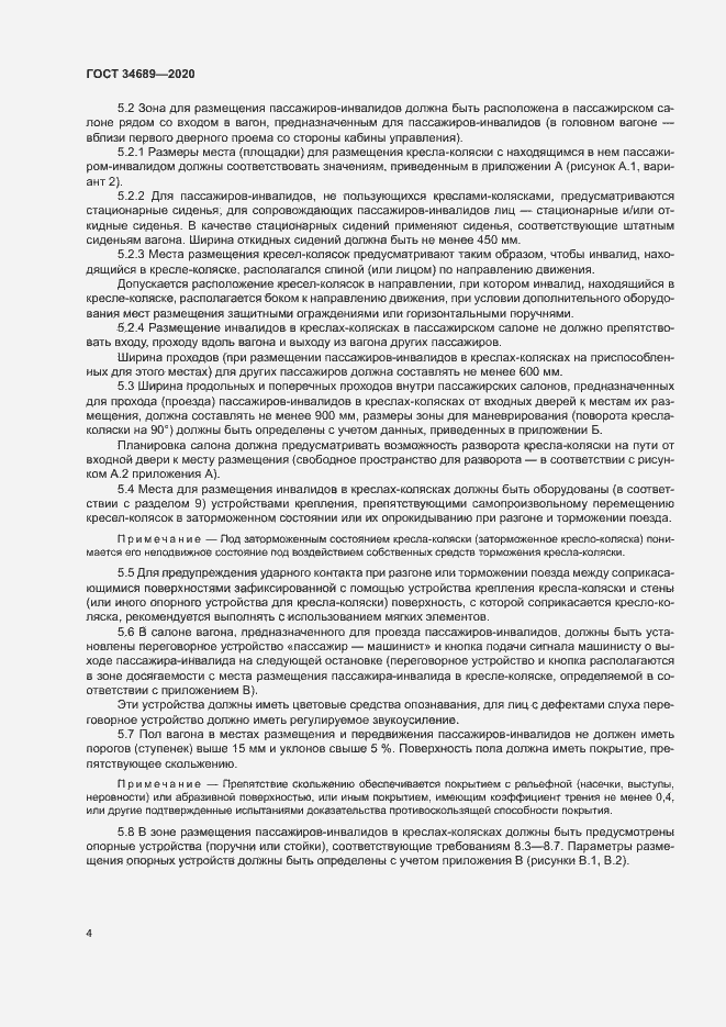 Страница 8 ГОСТ 34689-2020