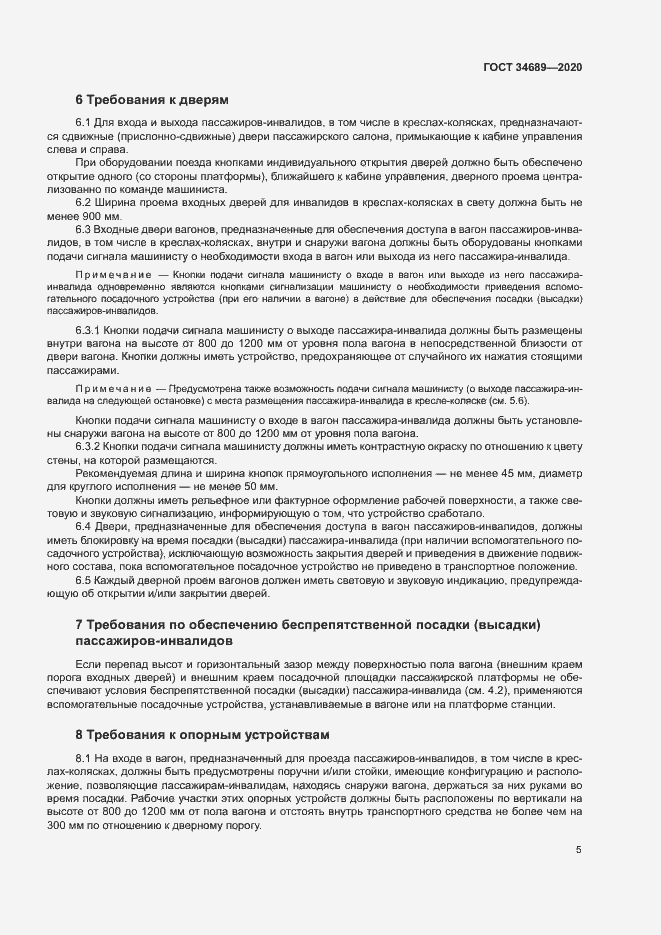 Страница 9 ГОСТ 34689-2020