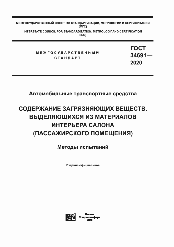 Страница 1 ГОСТ 34691-2020