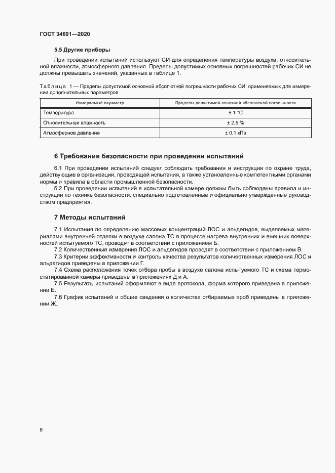 Страница 10 ГОСТ 34691-2020
