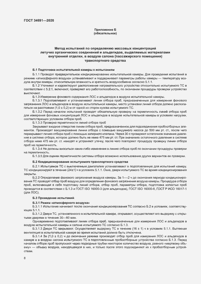 Страница 12 ГОСТ 34691-2020