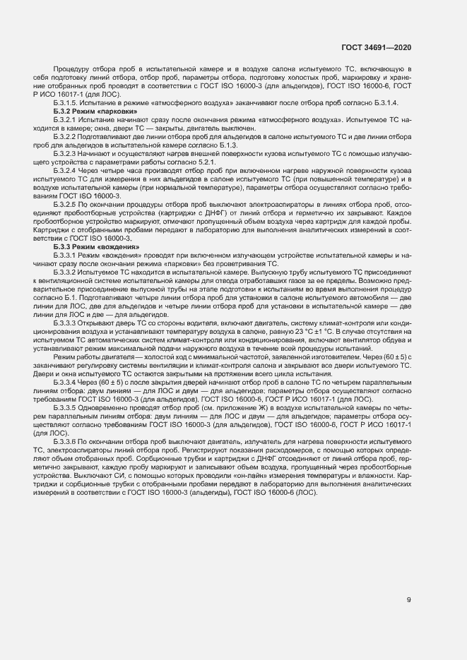 Страница 13 ГОСТ 34691-2020