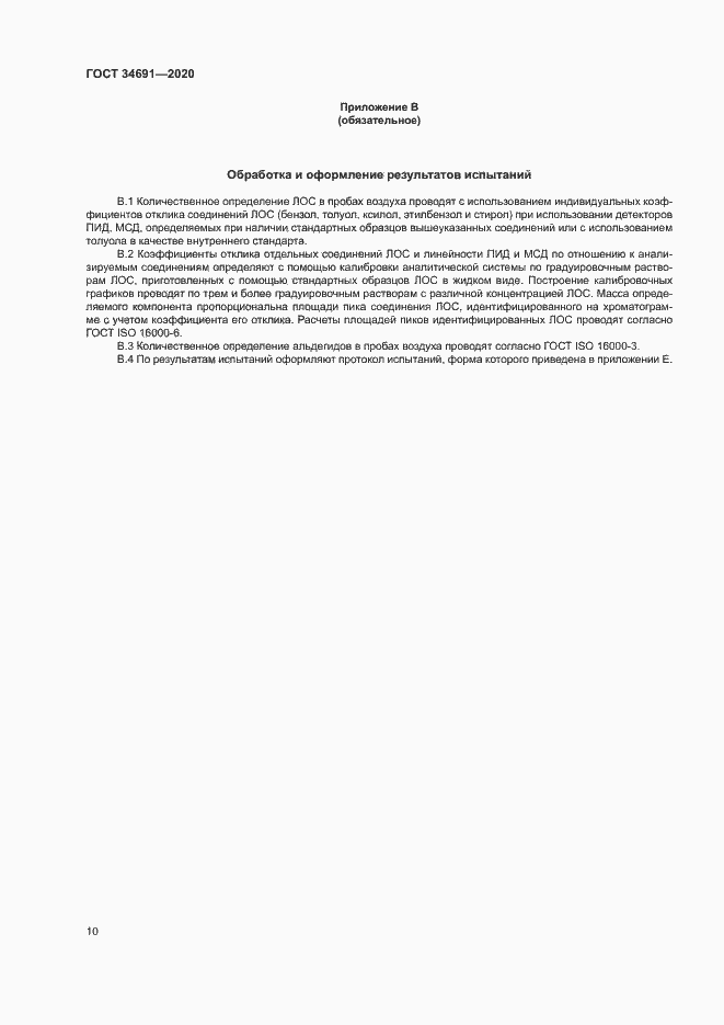 Страница 14 ГОСТ 34691-2020