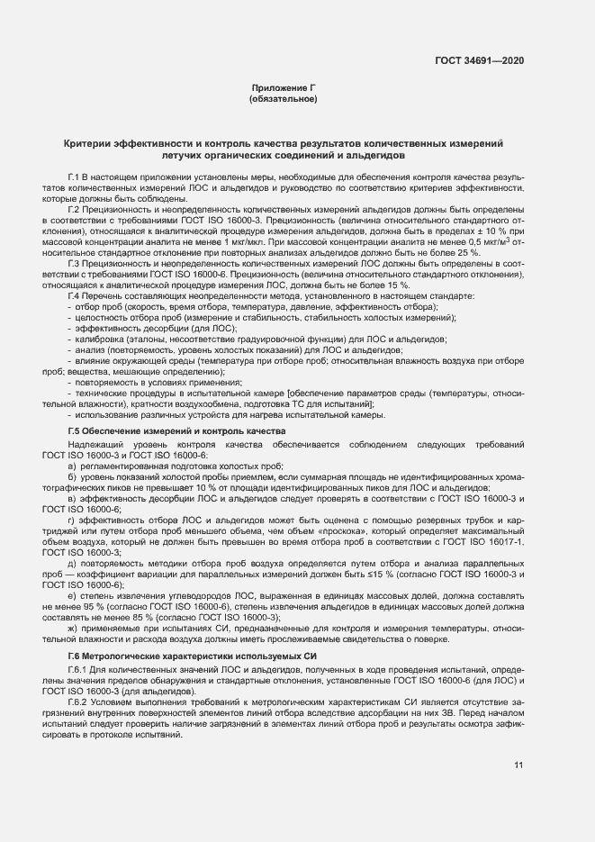Страница 15 ГОСТ 34691-2020