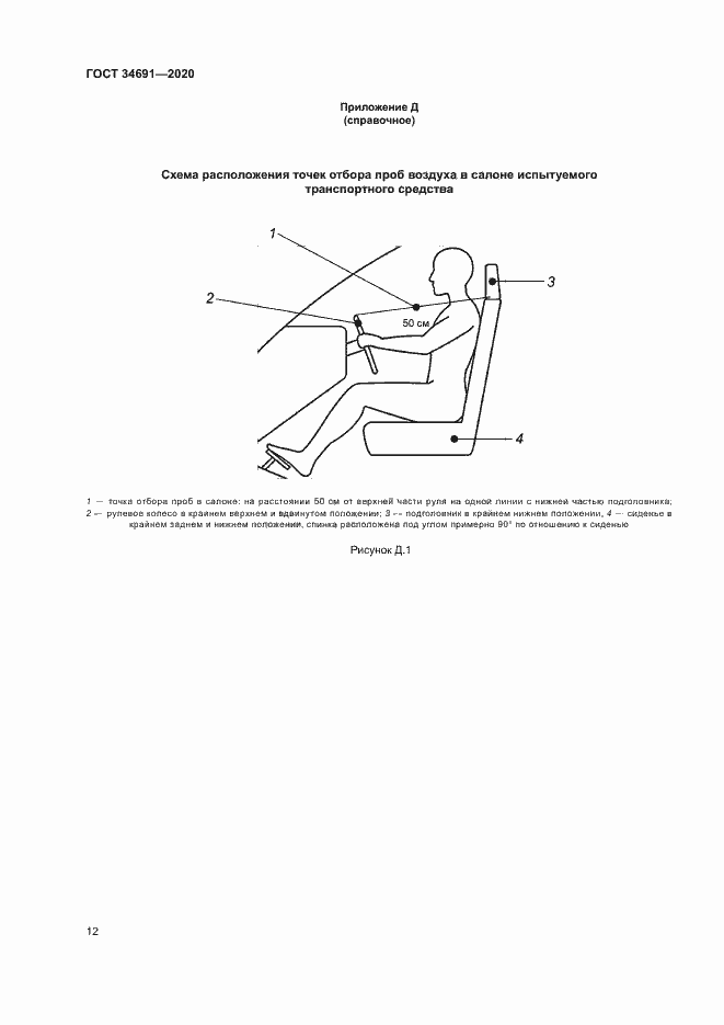 Страница 16 ГОСТ 34691-2020