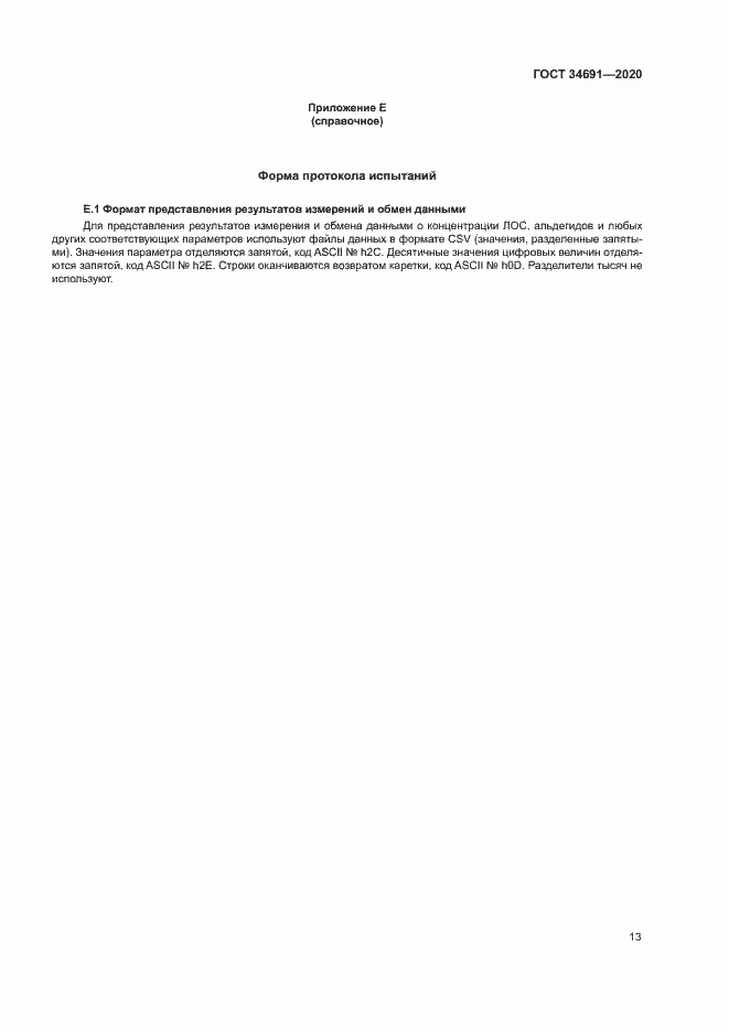Страница 17 ГОСТ 34691-2020