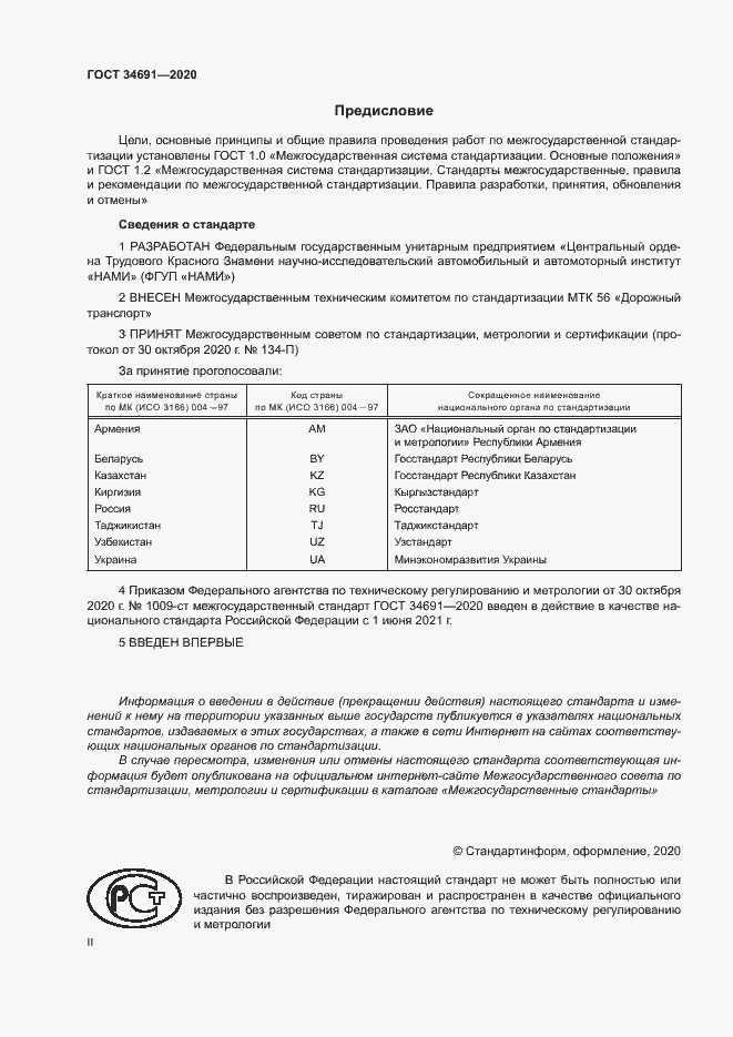 Страница 2 ГОСТ 34691-2020