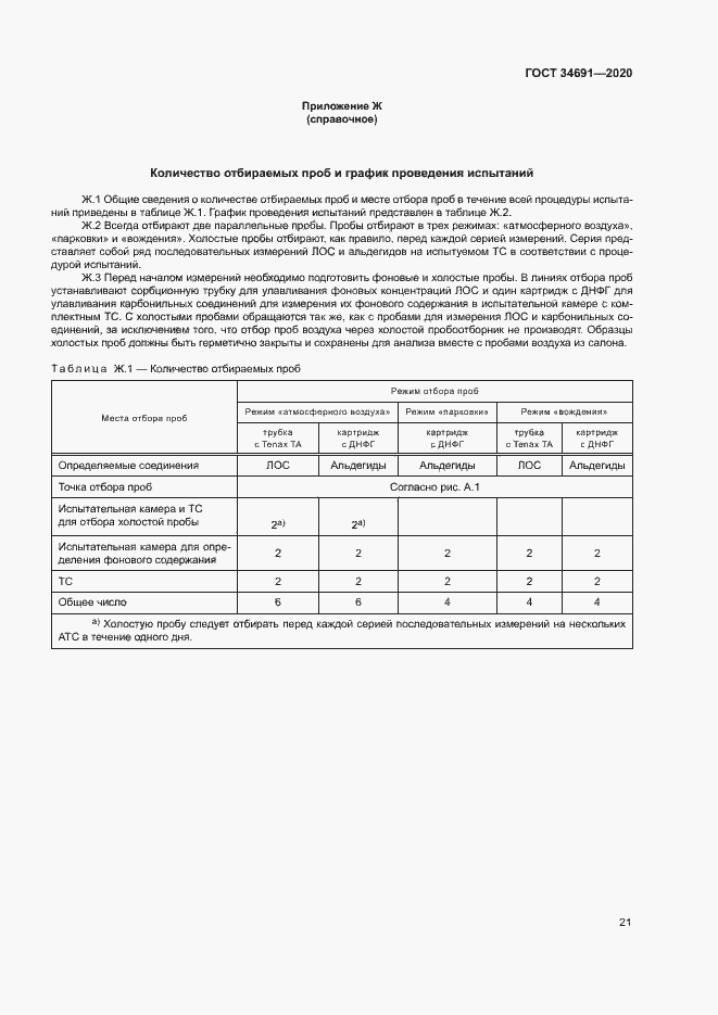 Страница 25 ГОСТ 34691-2020