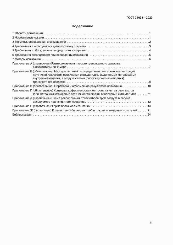 Страница 3 ГОСТ 34691-2020