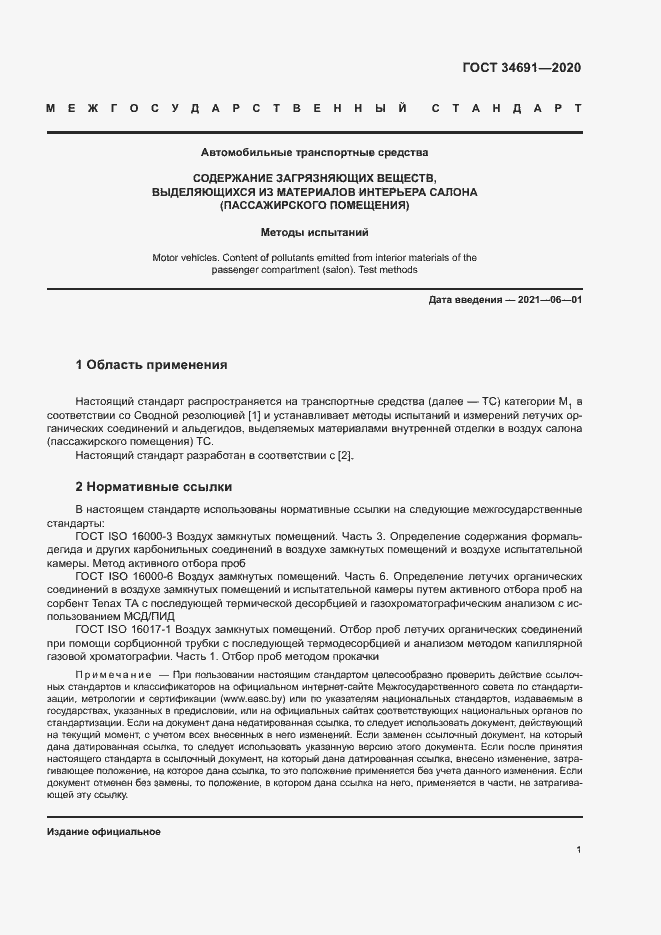 Страница 5 ГОСТ 34691-2020