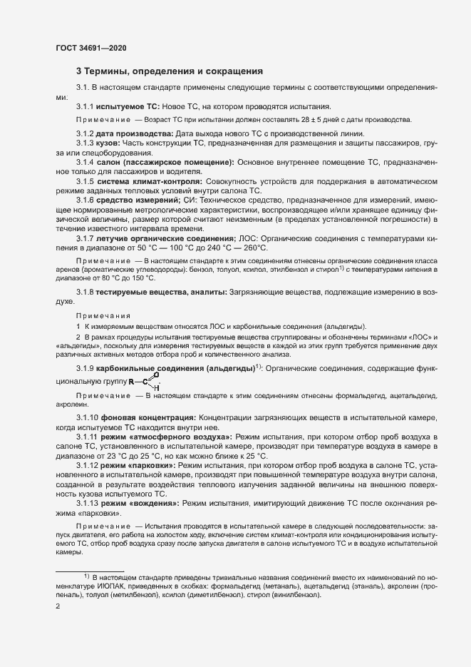 Страница 6 ГОСТ 34691-2020