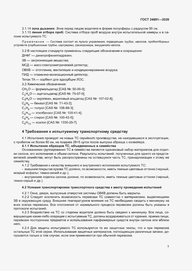 Страница 7 ГОСТ 34691-2020