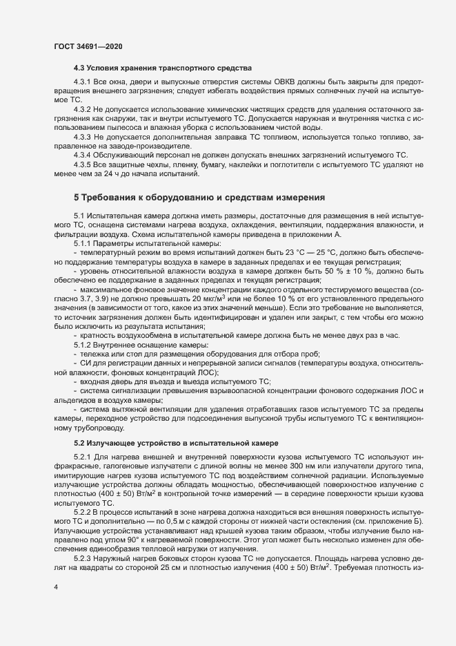 Страница 8 ГОСТ 34691-2020