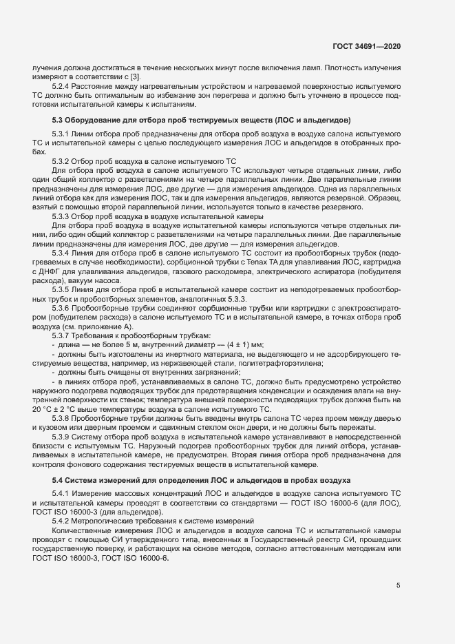 Страница 9 ГОСТ 34691-2020