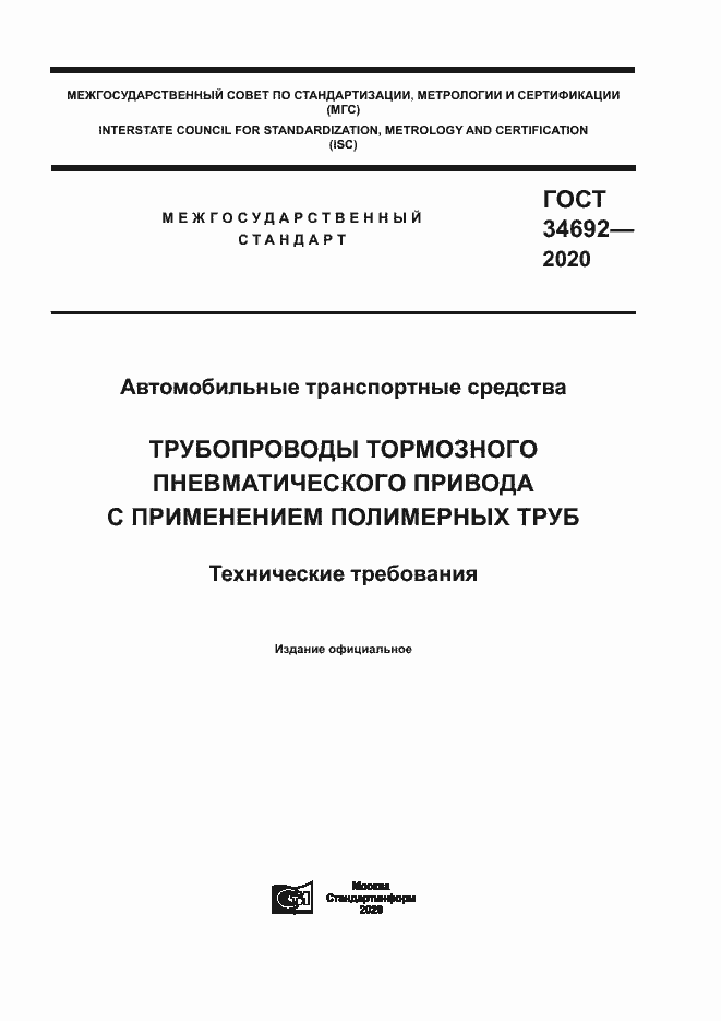 Страница 1 ГОСТ 34692-2020