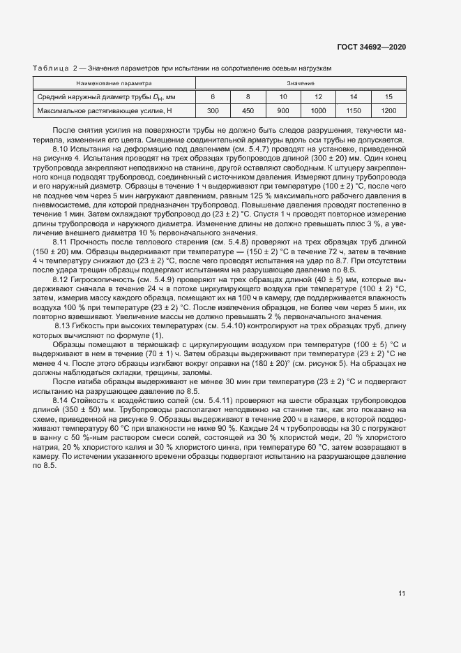 Страница 14 ГОСТ 34692-2020