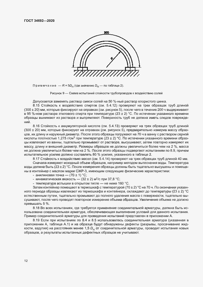 Страница 15 ГОСТ 34692-2020