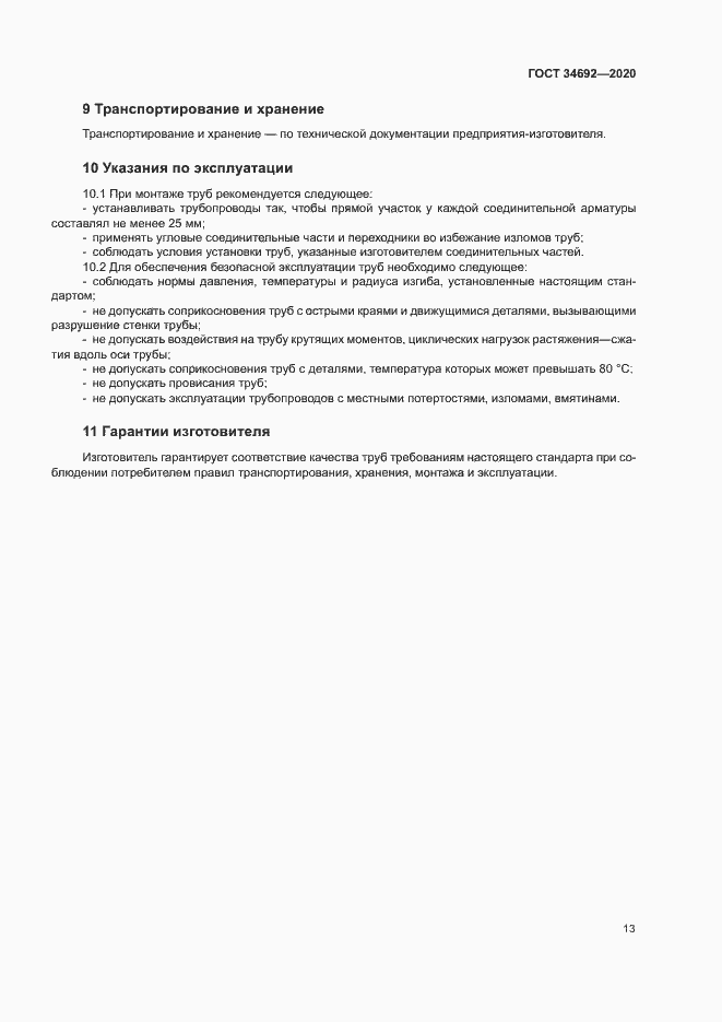 Страница 16 ГОСТ 34692-2020