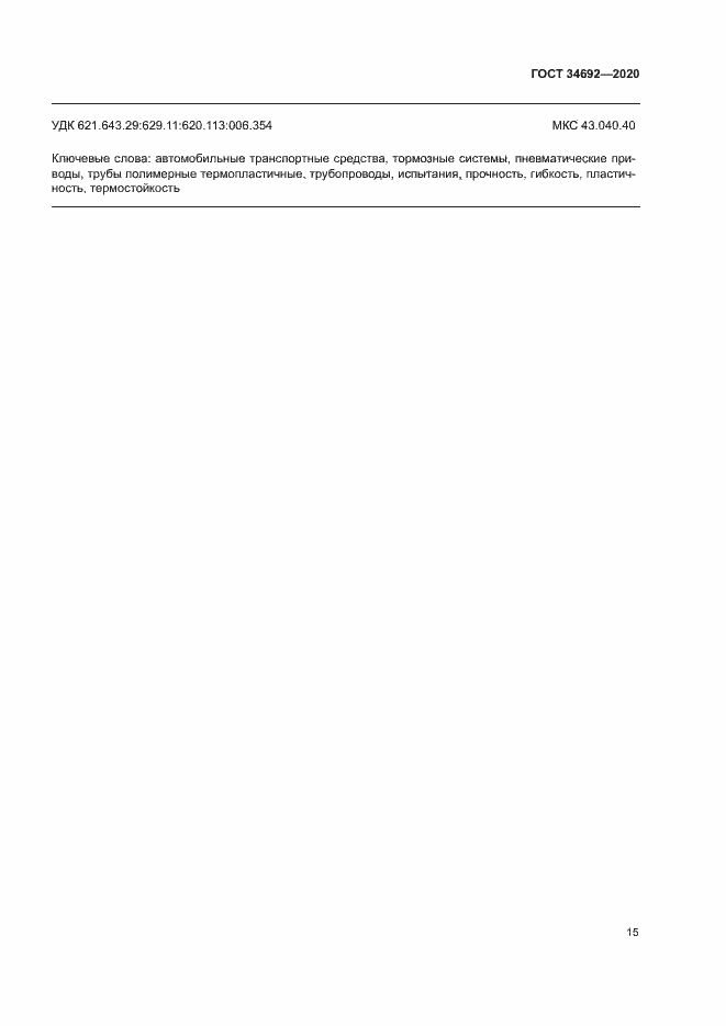 Страница 18 ГОСТ 34692-2020