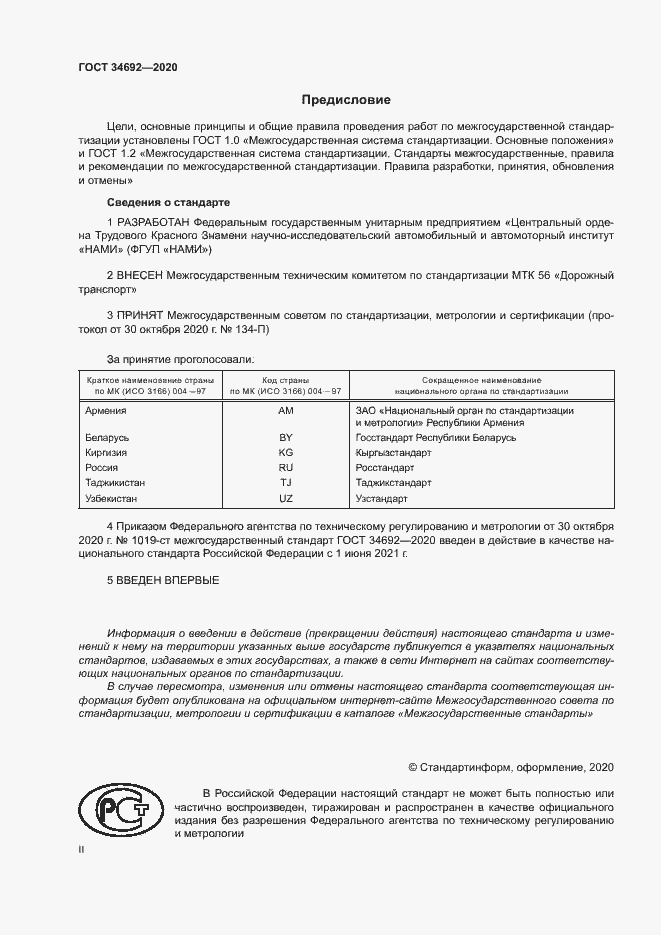 Страница 2 ГОСТ 34692-2020