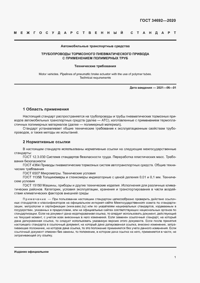 Страница 4 ГОСТ 34692-2020